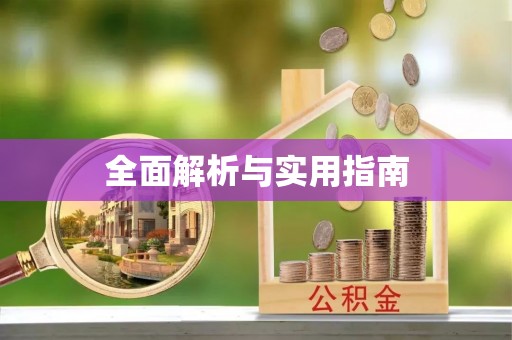 洞口全面解析与实用指南