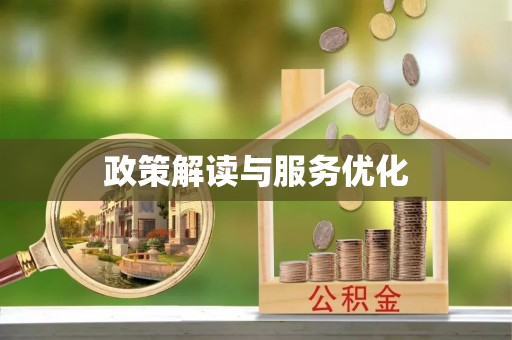洞口政策解读与服务优化