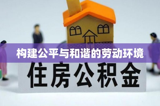 洞口构建公平与和谐的劳动环境