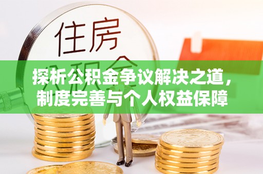 洞口探析公积金争议解决之道，制度完善与个人权益保障
