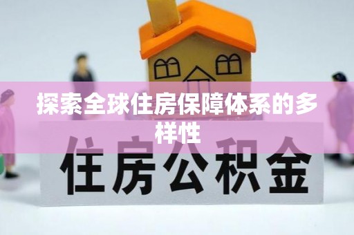 洞口探索全球住房保障体系的多样性