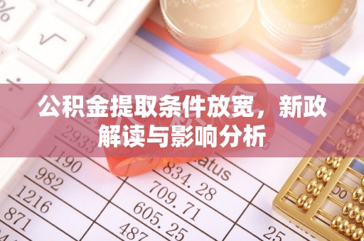 洞口公积金提取条件放宽，新政解读与影响分析
