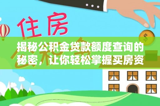 洞口揭秘公积金贷款额度查询的秘密，让你轻松掌握买房资金规划