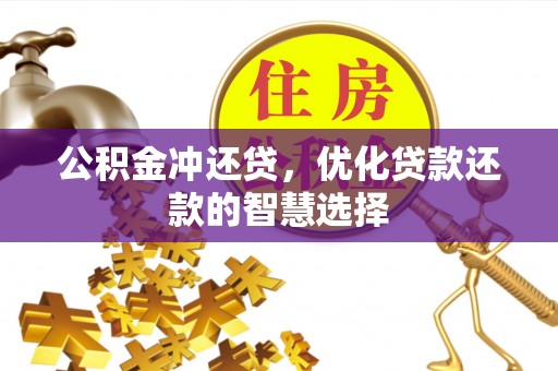 洞口公积金冲还贷，优化贷款还款的智慧选择