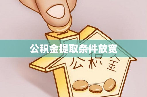 洞口公积金提取条件放宽