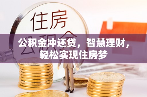 洞口公积金冲还贷，智慧理财，轻松实现住房梦