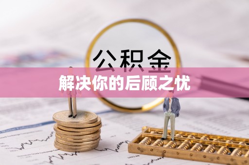 洞口解决你的后顾之忧