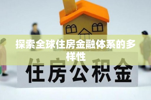 洞口探索全球住房金融体系的多样性