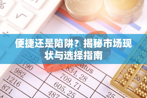 洞口便捷还是陷阱？揭秘市场现状与选择指南
