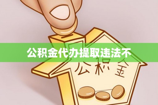 洞口公积金代办提取违法不