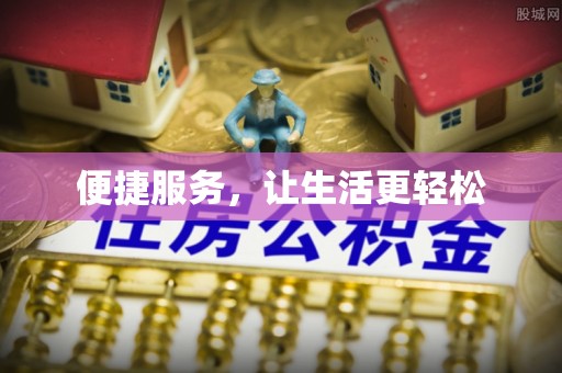 洞口便捷服务，让生活更轻松