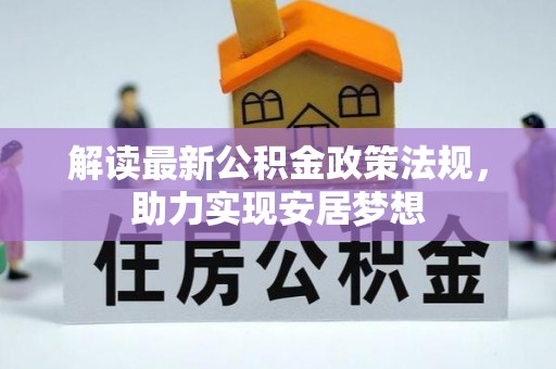 洞口解读最新公积金政策法规，助力实现安居梦想