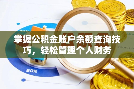 洞口掌握公积金账户余额查询技巧，轻松管理个人财务