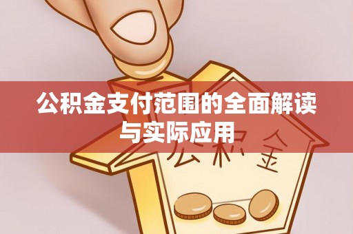 洞口公积金支付范围的全面解读与实际应用
