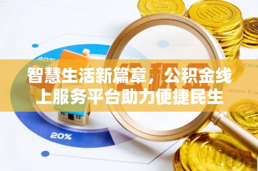 洞口智慧生活新篇章，公积金线上服务平台助力便捷民生