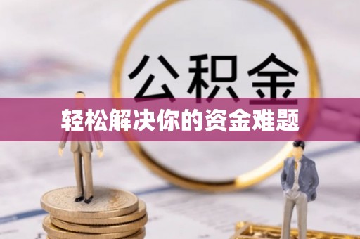 洞口轻松解决你的资金难题