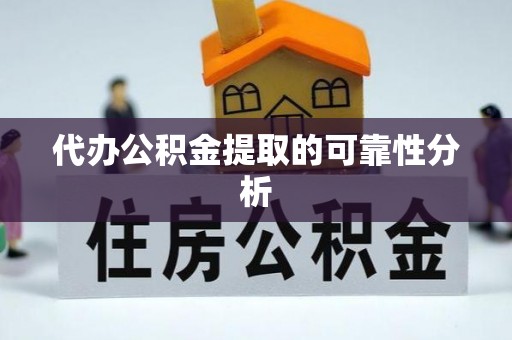 洞口代办公积金提取的可靠性分析