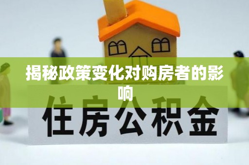 洞口揭秘政策变化对购房者的影响