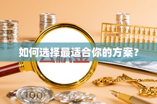 洞口如何选择最适合你的方案？