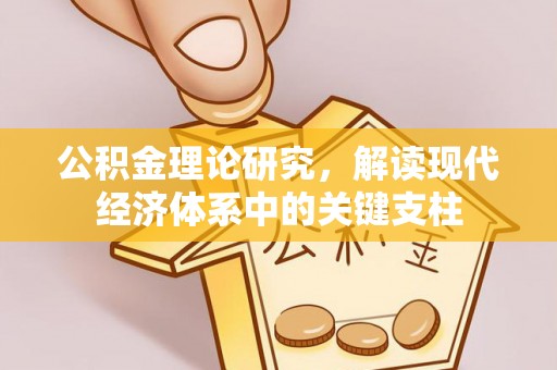 洞口公积金理论研究，解读现代经济体系中的关键支柱