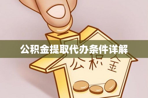 洞口公积金提取代办条件详解