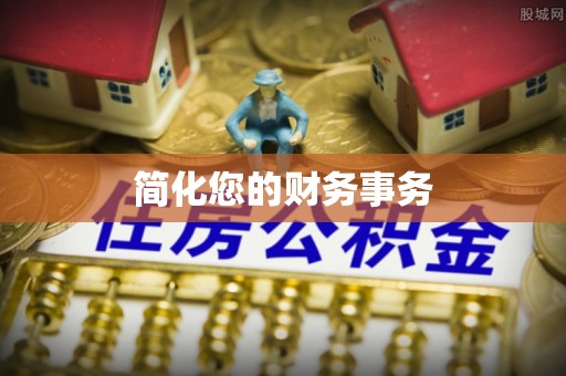 洞口简化您的财务事务