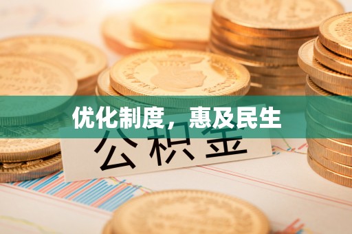 洞口优化制度，惠及民生