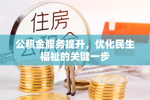 洞口公积金服务提升，优化民生福祉的关键一步