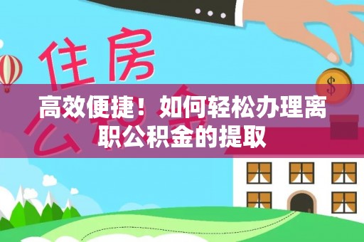 洞口高效便捷！如何轻松办理离职公积金的提取