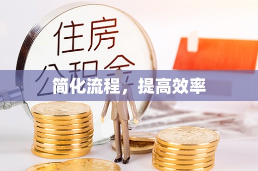 洞口简化流程，提高效率