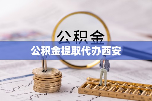 洞口公积金提取代办西安