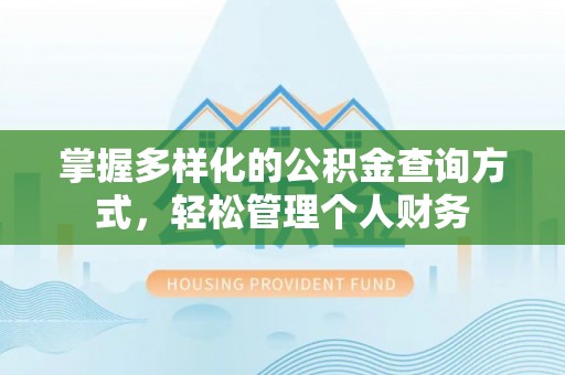 洞口掌握多样化的公积金查询方式，轻松管理个人财务