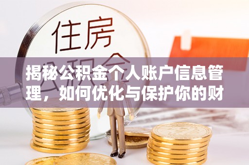 洞口揭秘公积金个人账户信息管理，如何优化与保护你的财务安全