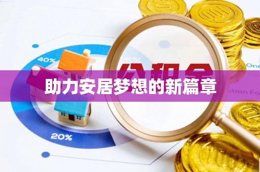 洞口助力安居梦想的新篇章