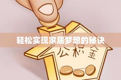 洞口轻松实现家居梦想的秘诀