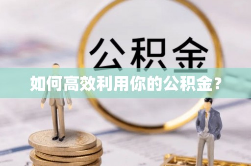洞口如何高效利用你的公积金？