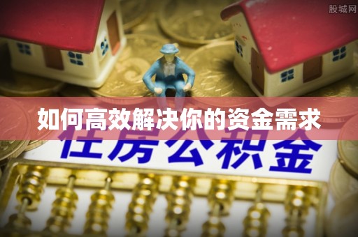 洞口如何高效解决你的资金需求