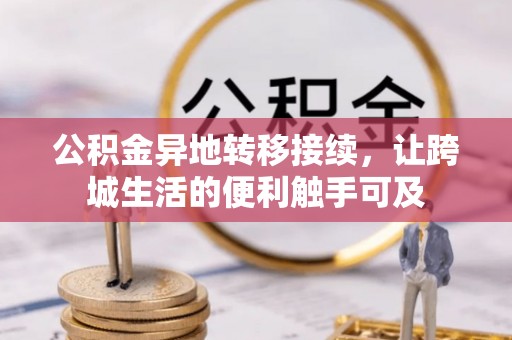 洞口公积金异地转移接续，让跨城生活的便利触手可及