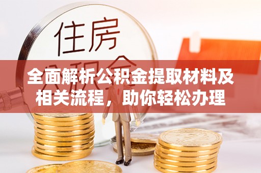 洞口全面解析公积金提取材料及相关流程，助你轻松办理