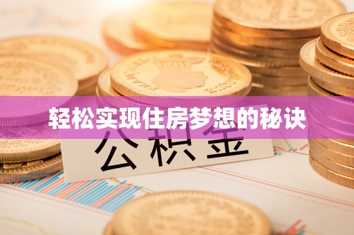 洞口轻松实现住房梦想的秘诀