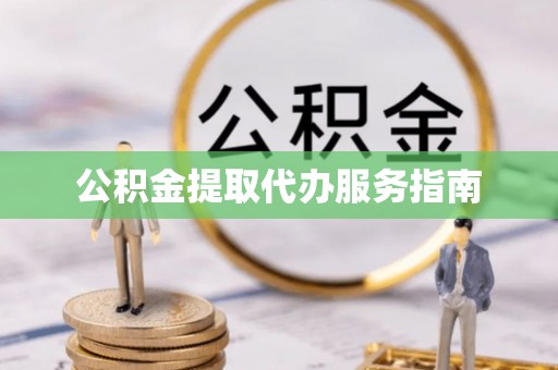 洞口公积金提取代办服务指南