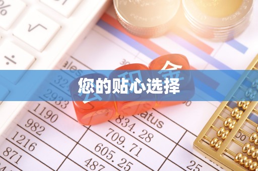 洞口您的贴心选择
