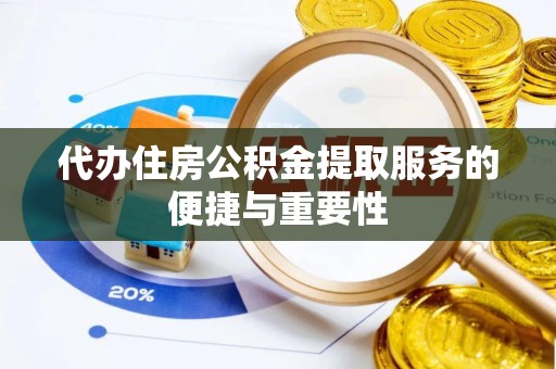 洞口代办住房公积金提取服务的便捷与重要性