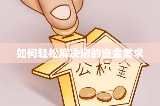 洞口如何轻松解决您的资金需求