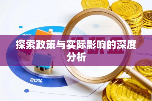 洞口探索政策与实际影响的深度分析