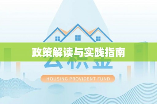 洞口政策解读与实践指南