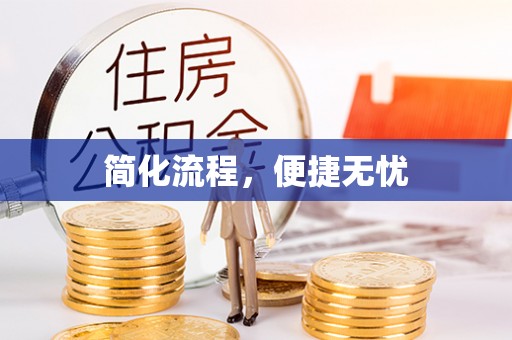 洞口简化流程，便捷无忧