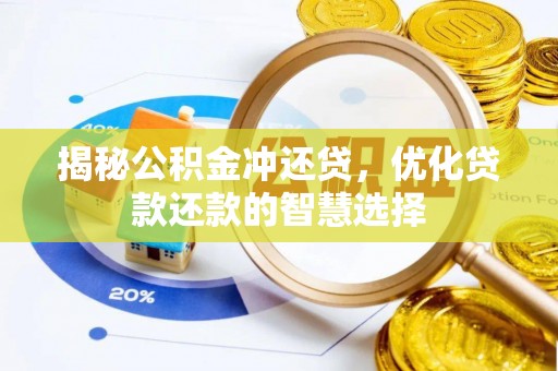洞口揭秘公积金冲还贷，优化贷款还款的智慧选择