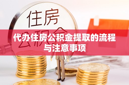 洞口代办住房公积金提取的流程与注意事项