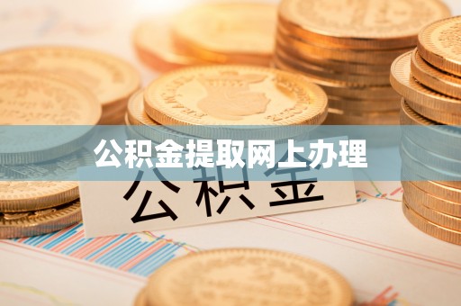洞口公积金提取网上办理